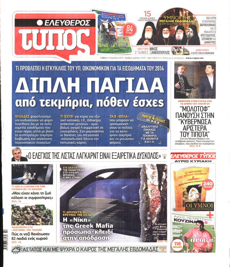 Πρωτοσέλιδο Εφημερίδας - ΕΛΕΥΘΕΡΟΣ ΤΥΠΟΣ - 2015-04-04
