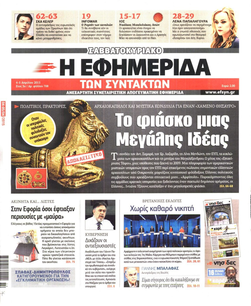 Πρωτοσέλιδο Εφημερίδας - Η ΕΦΗΜΕΡΙΔΑ ΤΩΝ ΣΥΝΤΑΚΤΩΝ - 2015-04-04