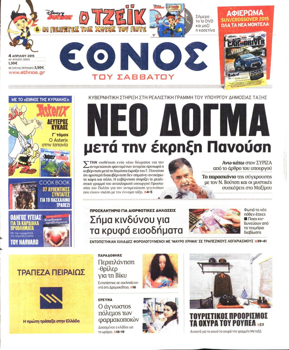 Πρωτοσέλιδο Εφημερίδας - ΕΘΝΟΣ - 2015-04-04