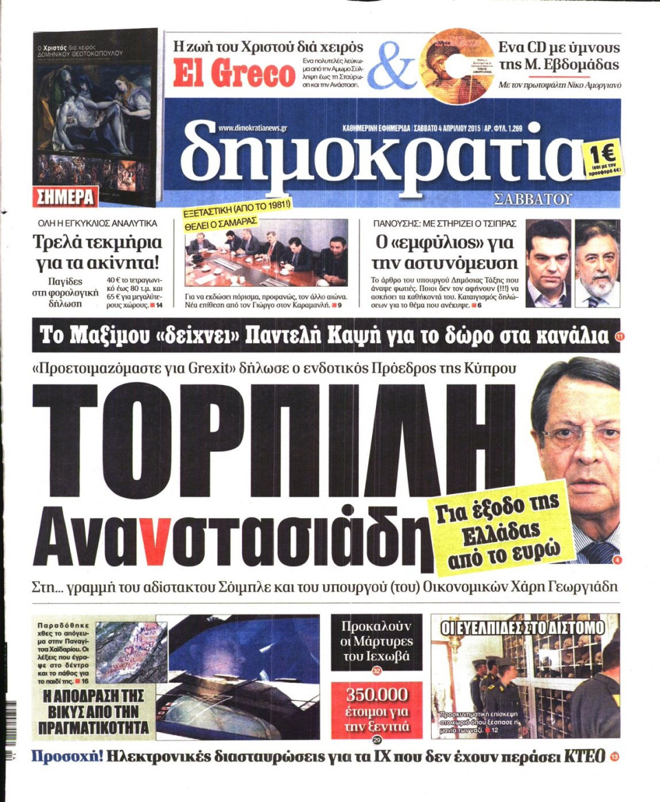Πρωτοσέλιδο Εφημερίδας - ΔΗΜΟΚΡΑΤΙΑ - 2015-04-04