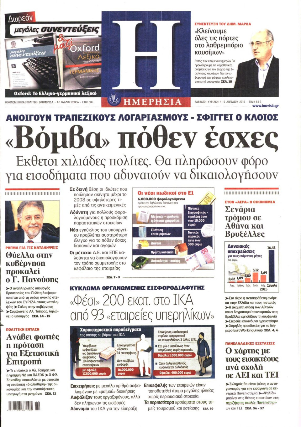 Πρωτοσέλιδο Εφημερίδας - ΗΜΕΡΗΣΙΑ - 2015-04-04