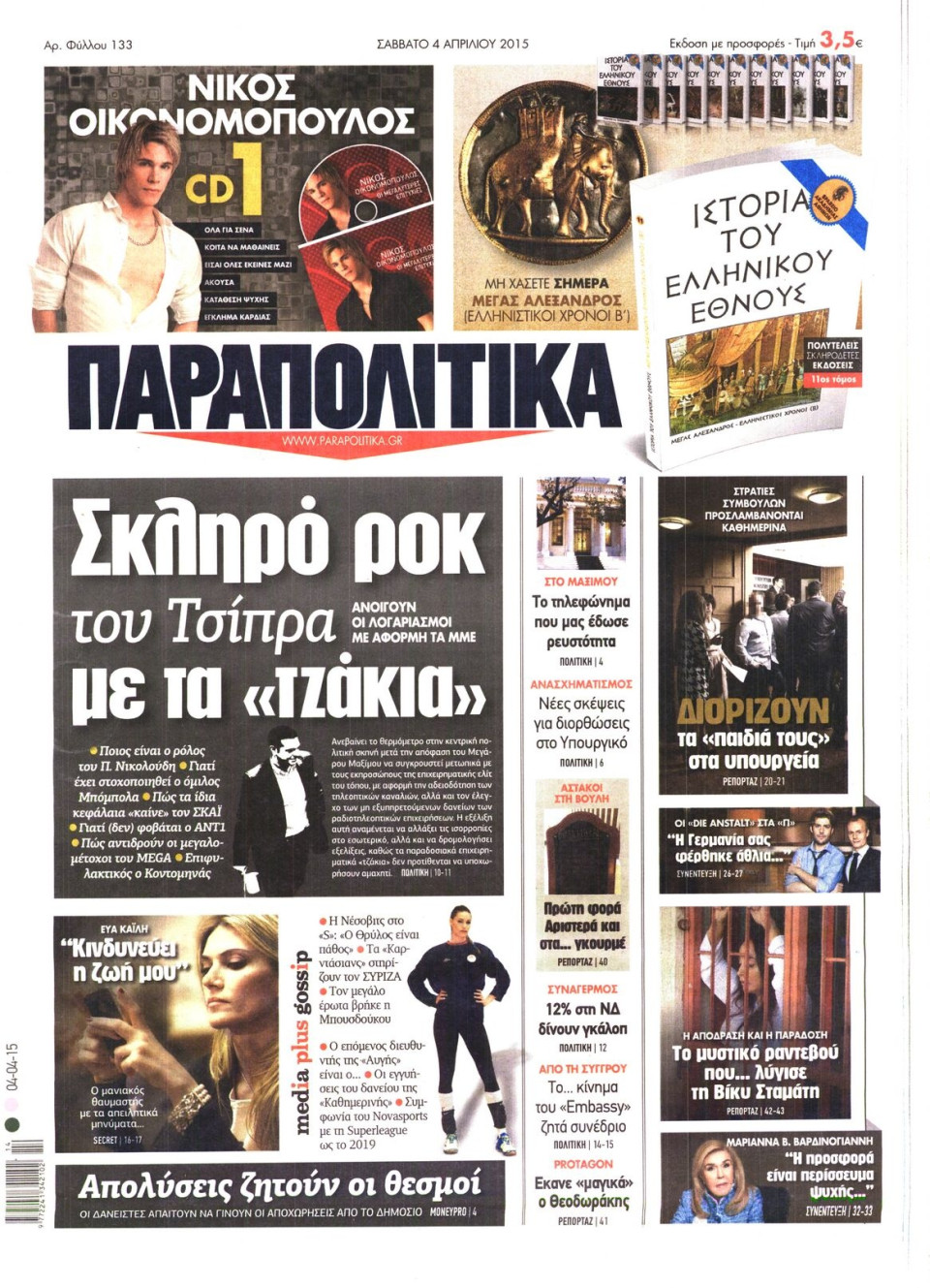 Πρωτοσέλιδο Εφημερίδας - ΠΑΡΑΠΟΛΙΤΙΚΑ - 2015-04-04