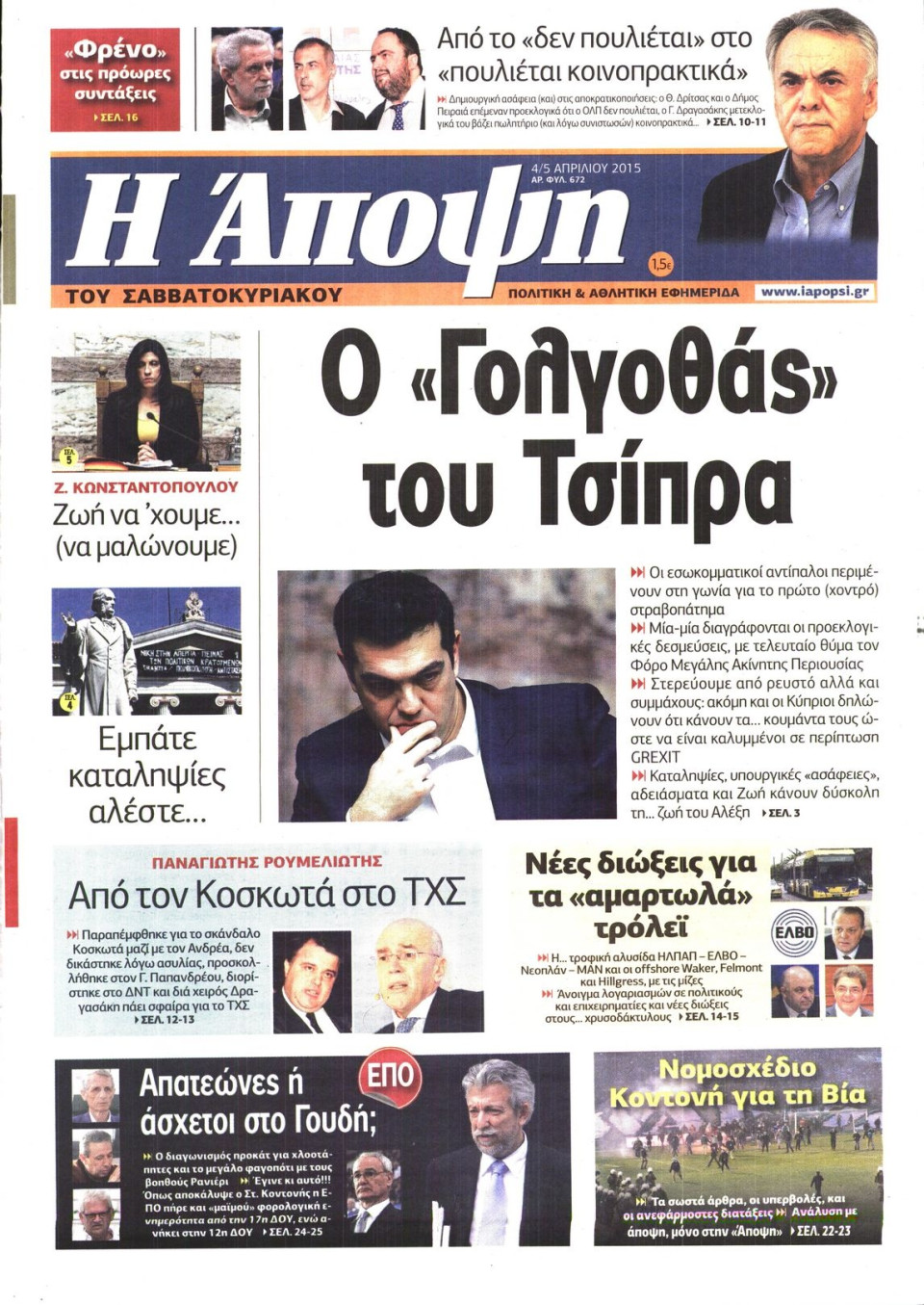 Πρωτοσέλιδο Εφημερίδας - ΑΠΟΨΗ - 2015-04-04