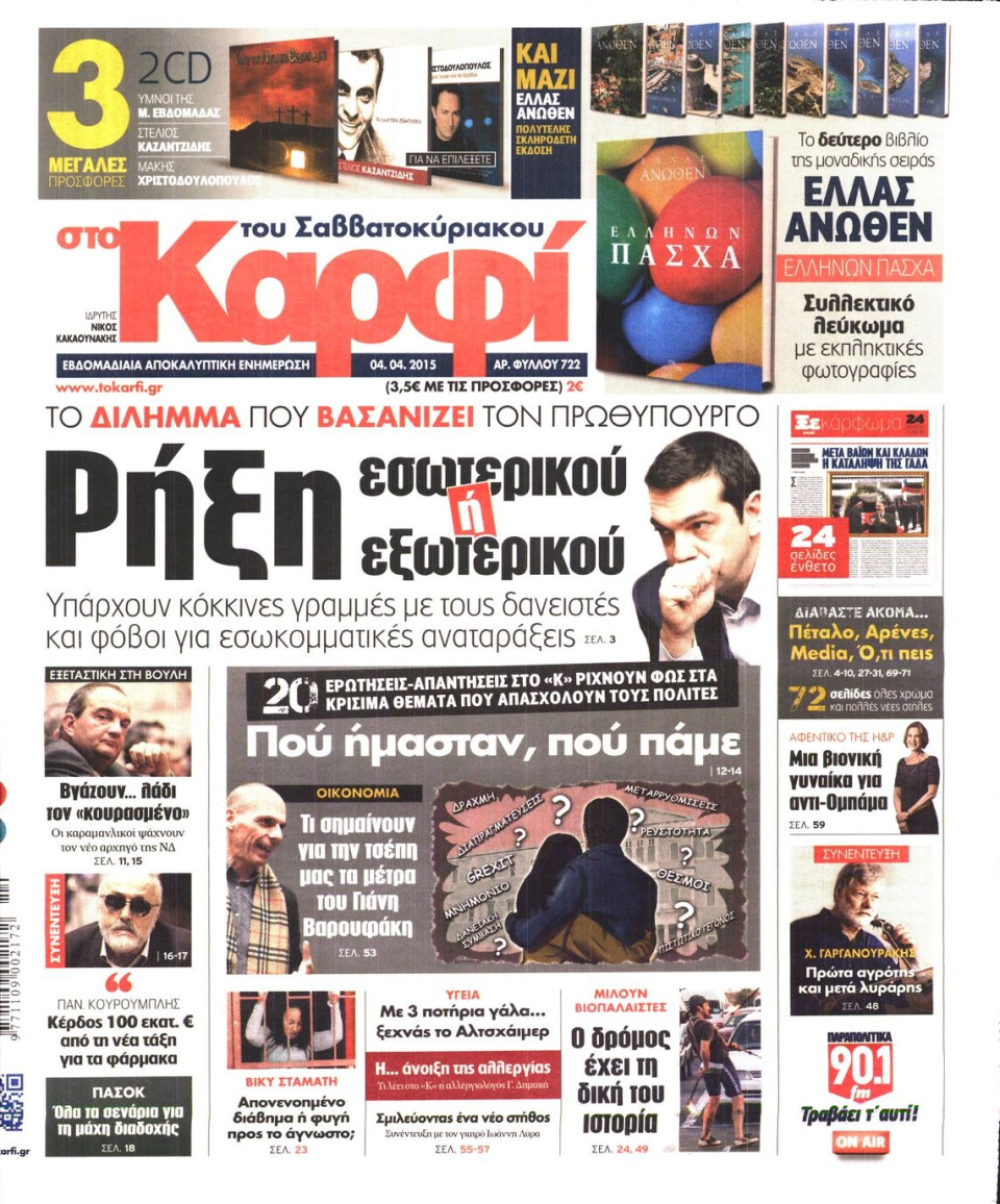 Πρωτοσέλιδο Εφημερίδας - ΚΑΡΦΙ - 2015-04-04
