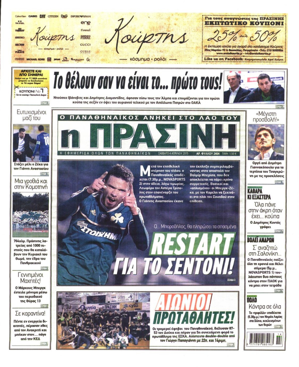 Πρωτοσέλιδο Εφημερίδας - ΠΡΑΣΙΝΗ - 2015-04-04