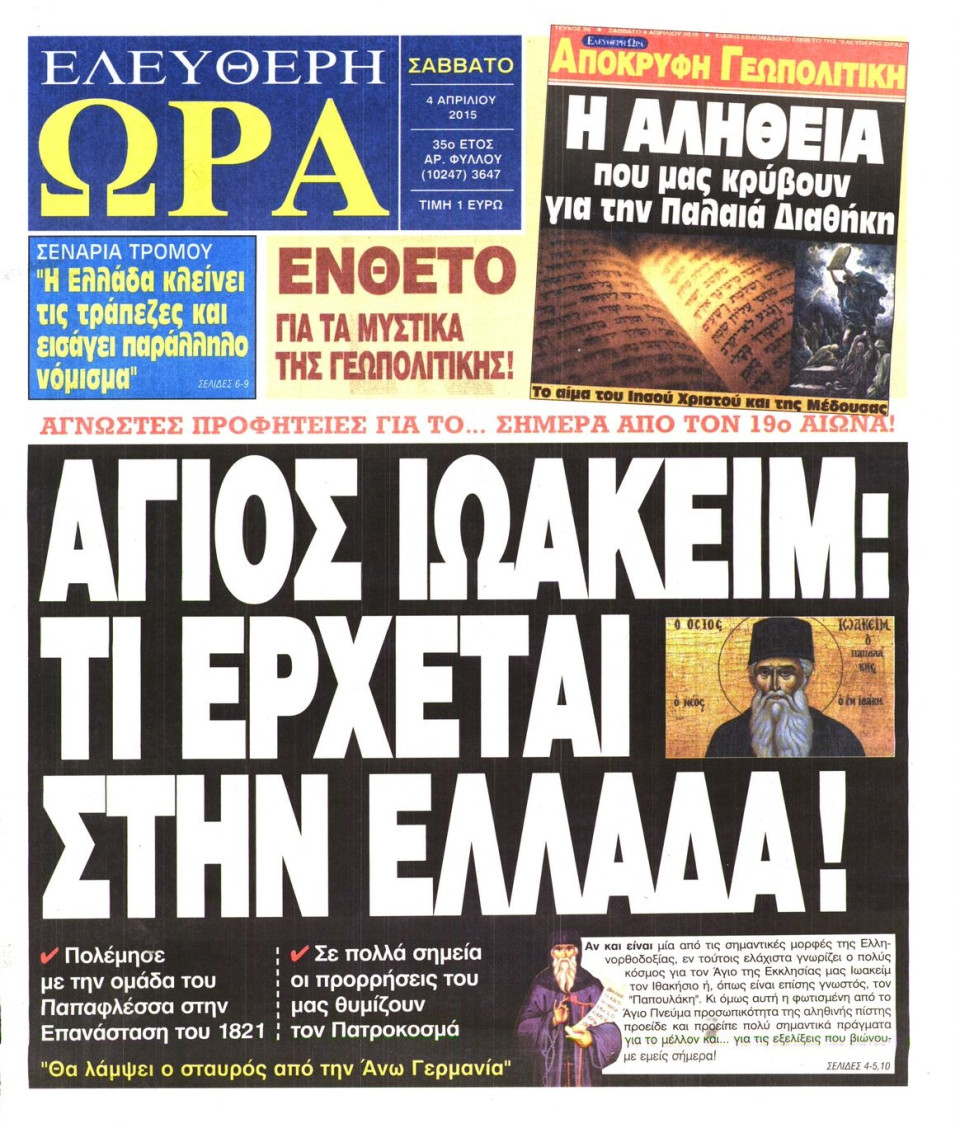 Πρωτοσέλιδο Εφημερίδας - ΕΛΕΥΘΕΡΗ ΩΡΑ - 2015-04-04