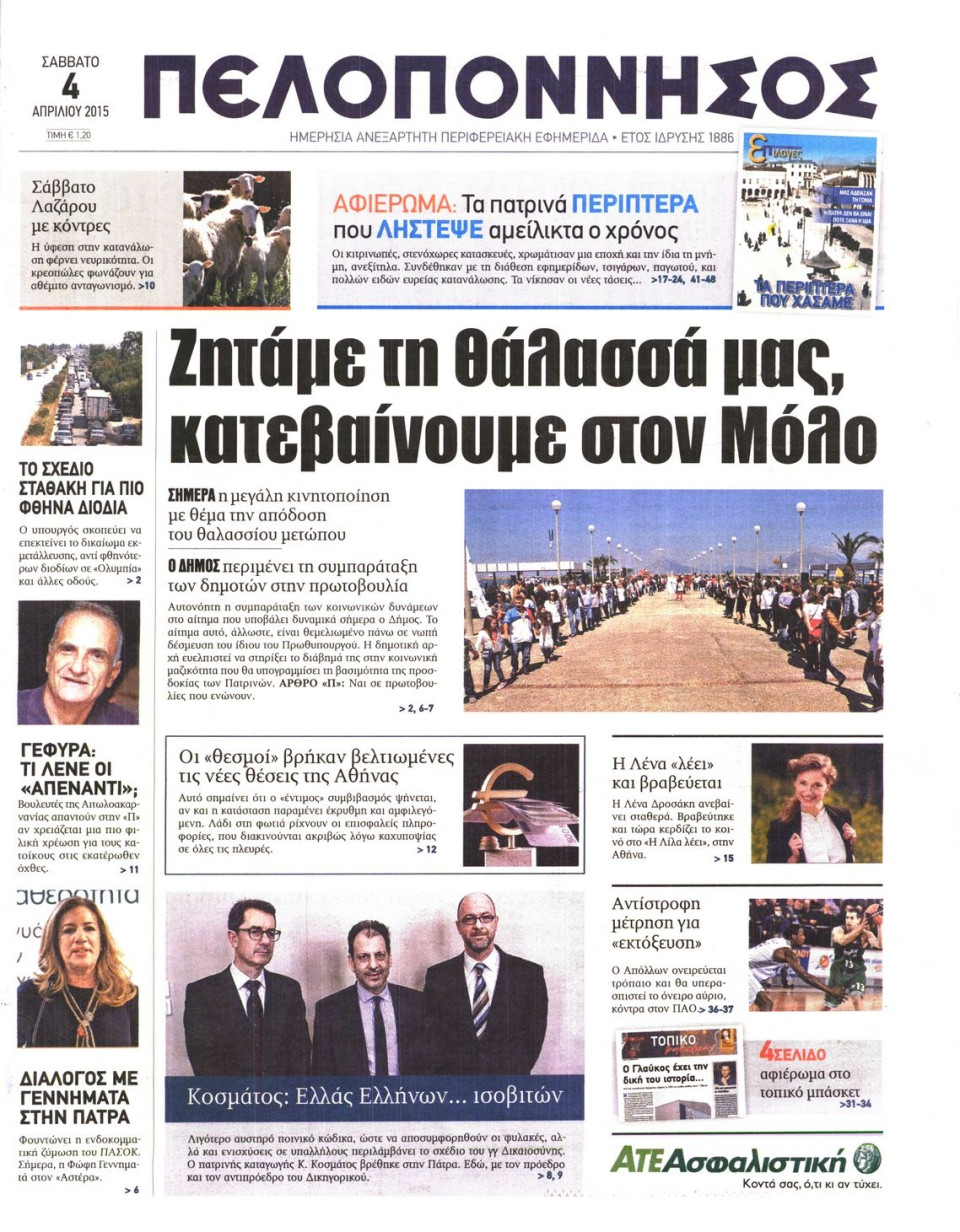 Πρωτοσέλιδο Εφημερίδας - ΠΕΛΟΠΟΝΝΗΣΟΣ - 2015-04-04