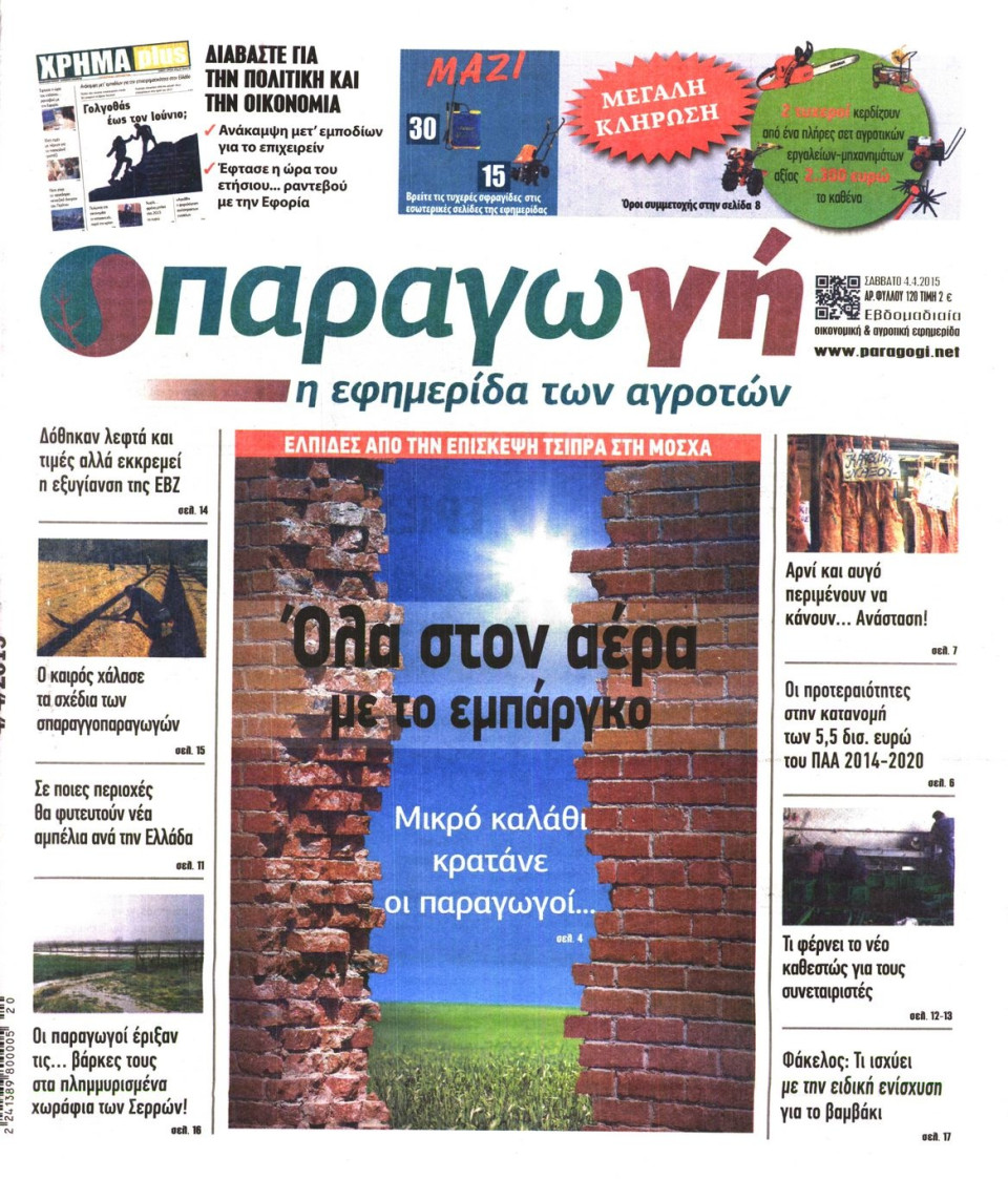 Πρωτοσέλιδο Εφημερίδας - ΠΑΡΑΓΩΓΗ - 2015-04-04