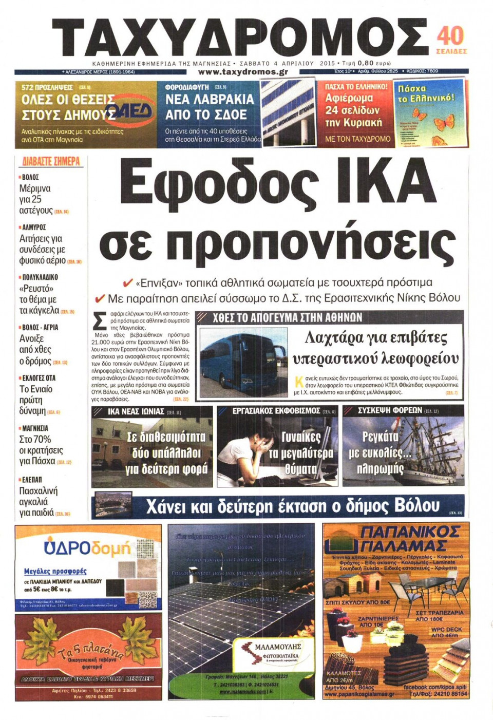 Πρωτοσέλιδο Εφημερίδας - ΤΑΧΥΔΡΟΜΟΣ ΜΑΓΝΗΣΙΑΣ - 2015-04-04