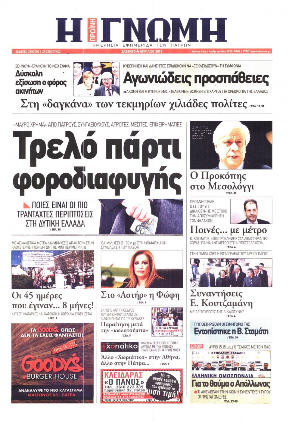 Πρωτοσέλιδο Εφημερίδας - ΓΝΩΜΗ ΠΑΤΡΩΝ   - 2015-04-04