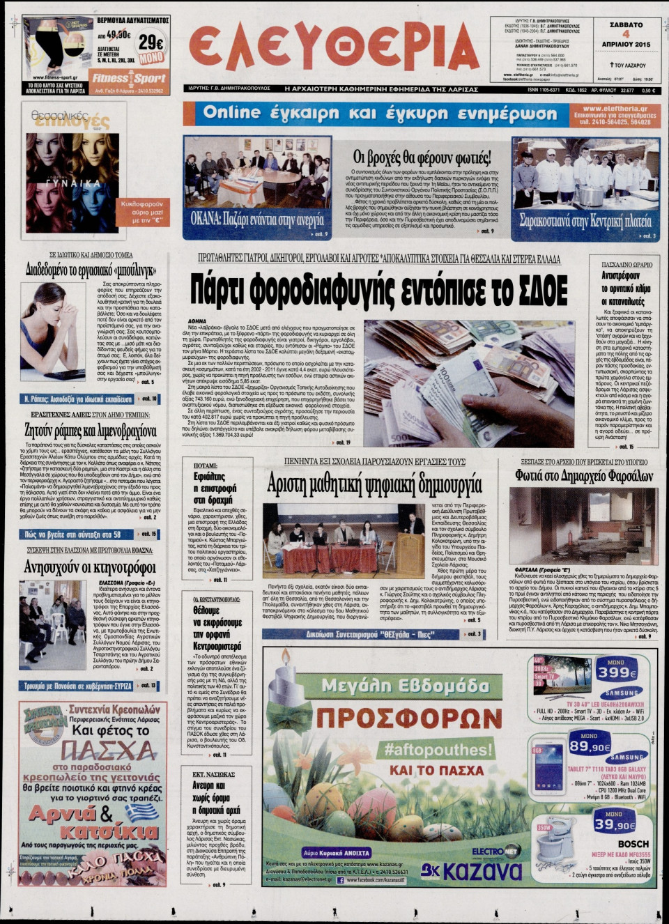 Πρωτοσέλιδο Εφημερίδας - ΕΛΕΥΘΕΡΙΑ ΛΑΡΙΣΑΣ - 2015-04-04