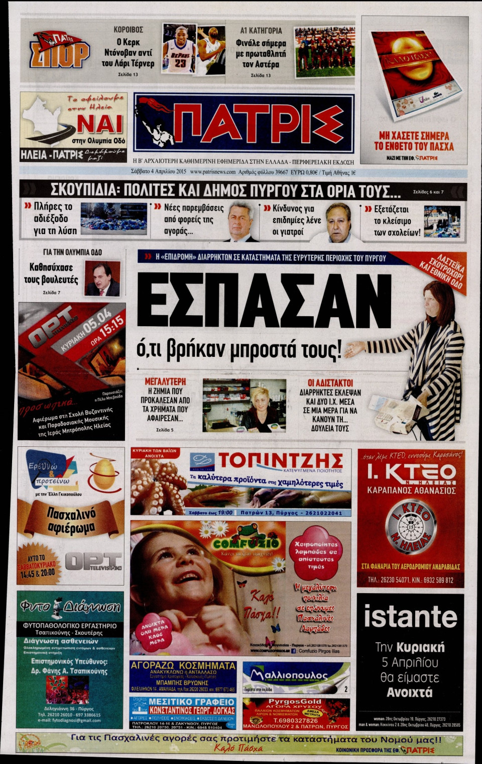Πρωτοσέλιδο Εφημερίδας - ΠΑΤΡΙΣ ΠΥΡΓΟΥ - 2015-04-04