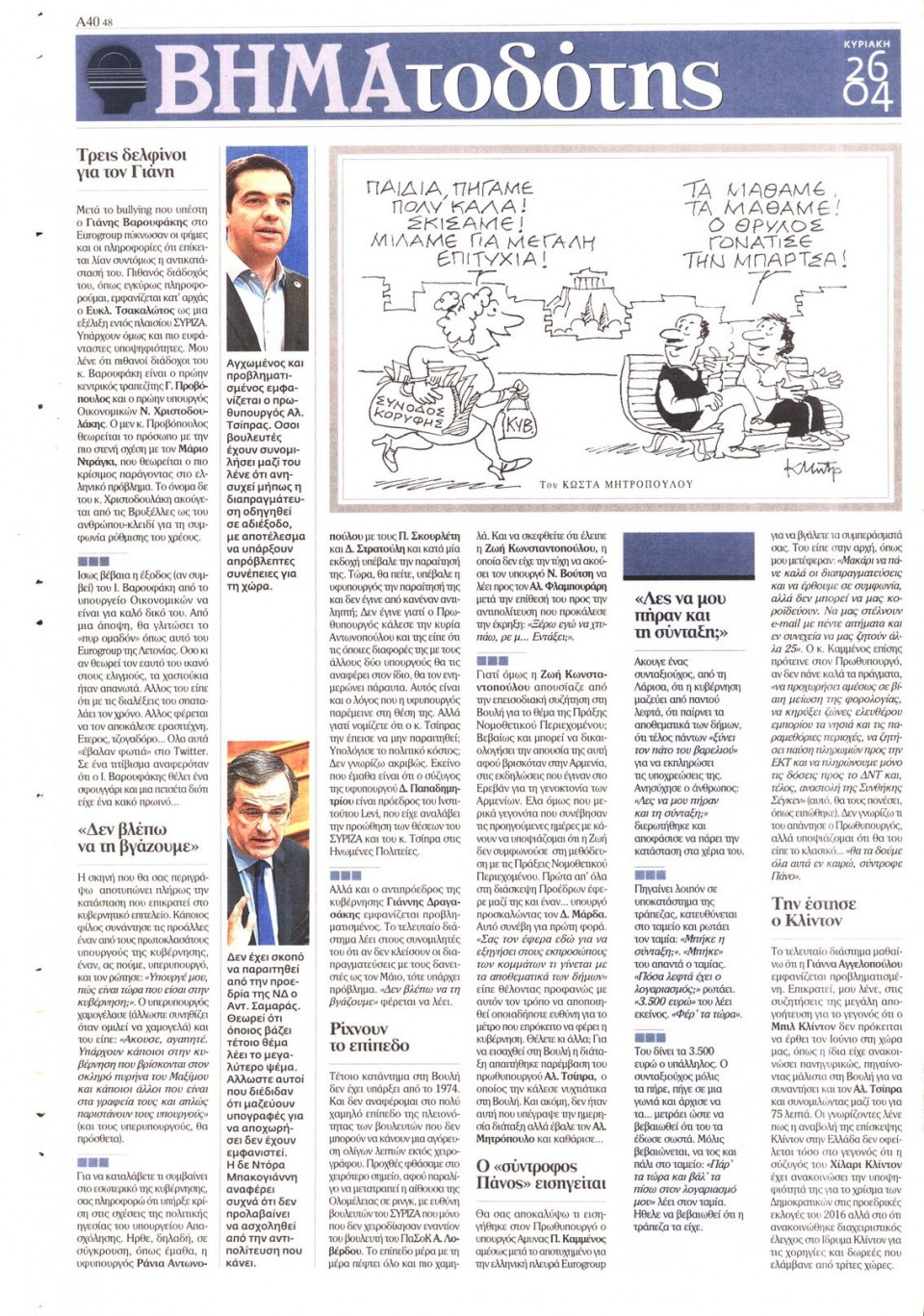 Οπισθόφυλλο Εφημερίδας - ΤΟ ΒΗΜΑ ΤΗΣ ΚΥΡΙΑΚΗΣ - 2015-04-26