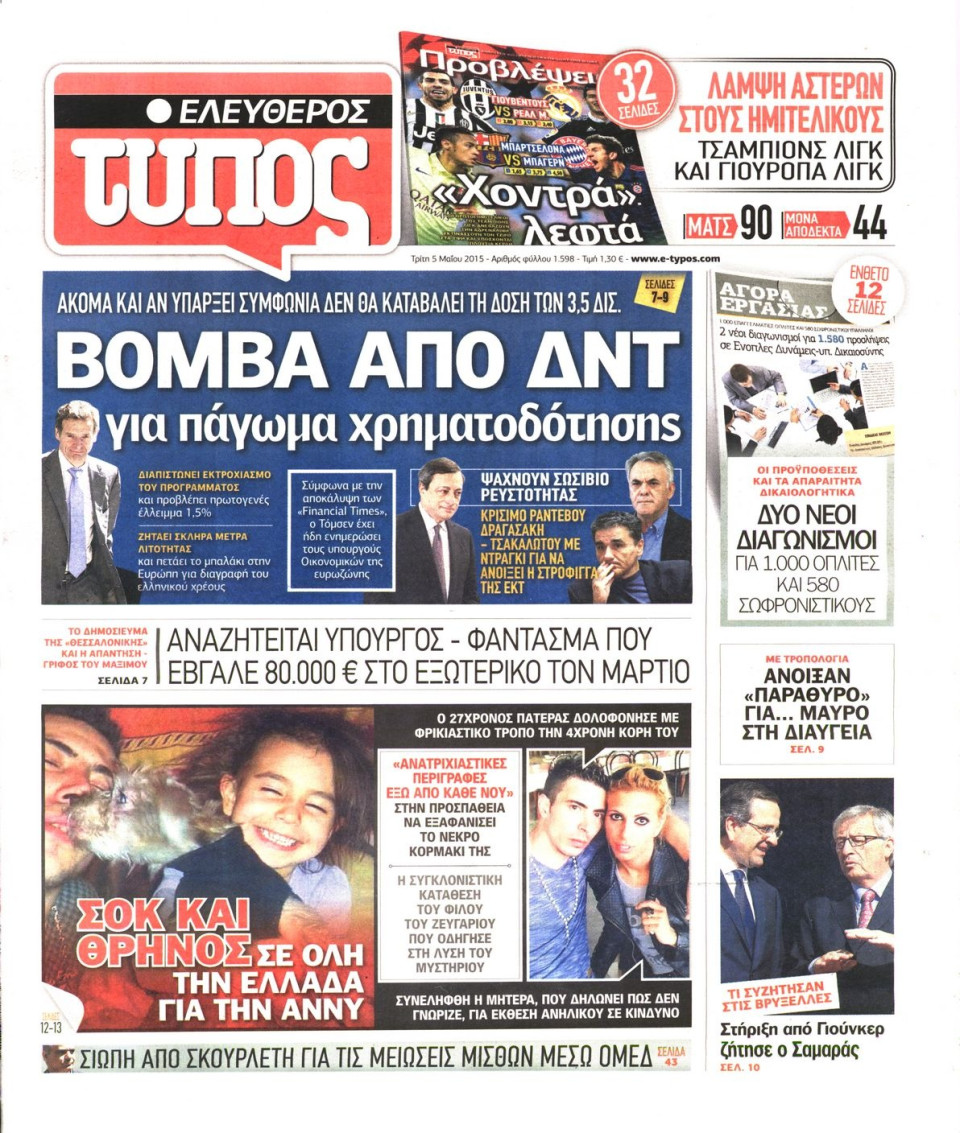Πρωτοσέλιδο Εφημερίδας - ΕΛΕΥΘΕΡΟΣ ΤΥΠΟΣ - 2015-05-05