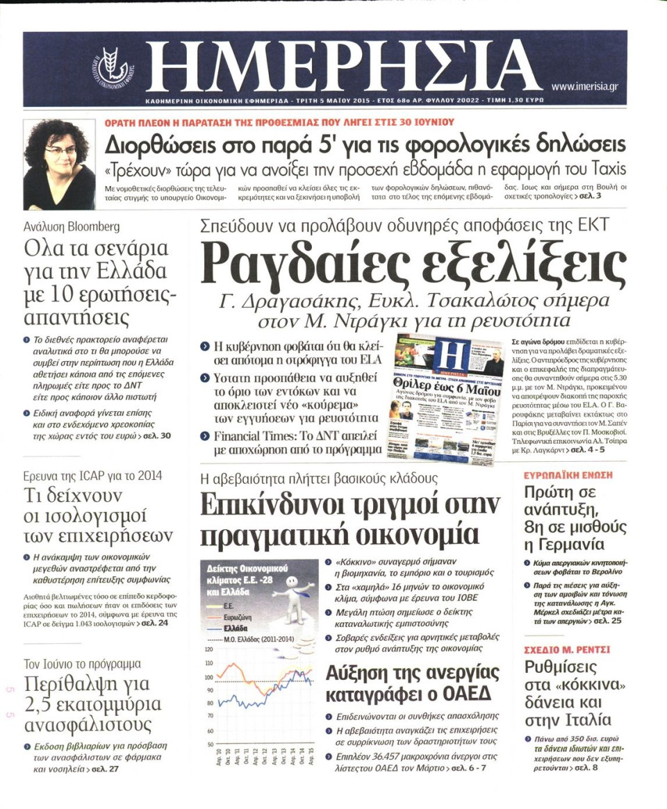 Πρωτοσέλιδο Εφημερίδας - ΗΜΕΡΗΣΙΑ - 2015-05-05