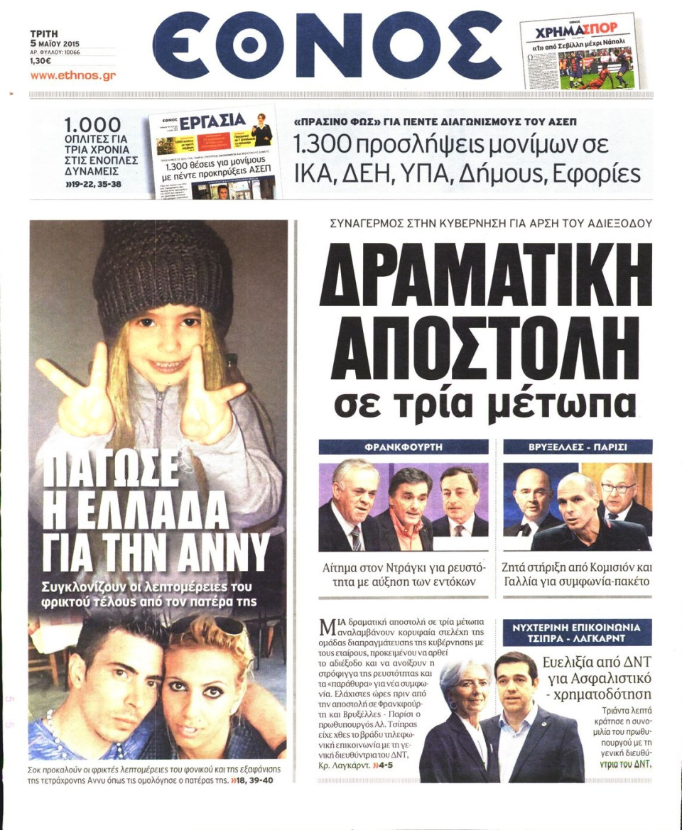 Πρωτοσέλιδο Εφημερίδας - ΕΘΝΟΣ - 2015-05-05
