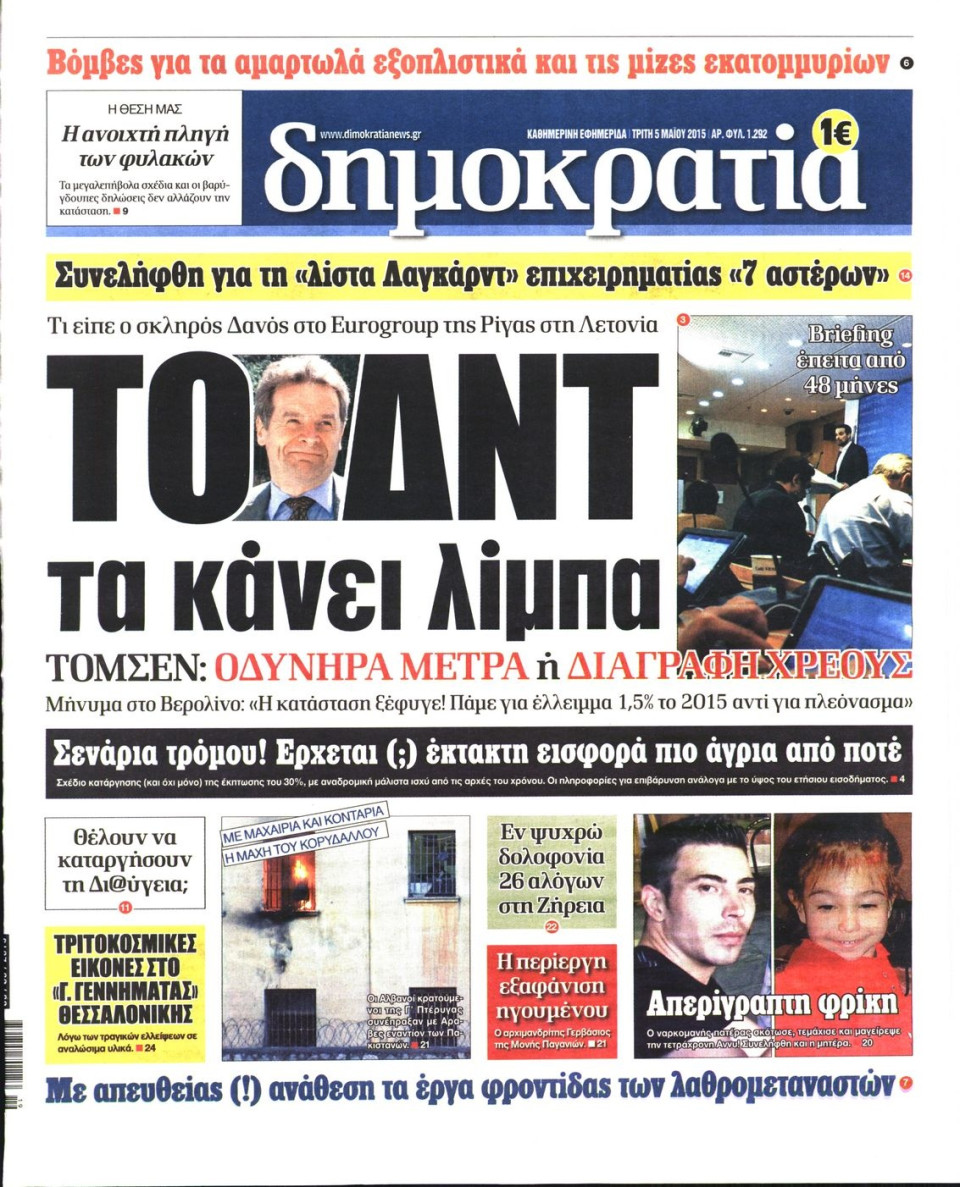 Πρωτοσέλιδο Εφημερίδας - ΔΗΜΟΚΡΑΤΙΑ - 2015-05-05