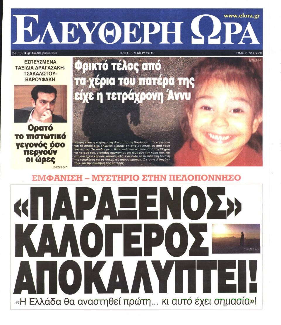Πρωτοσέλιδο Εφημερίδας - ΕΛΕΥΘΕΡΗ ΩΡΑ - 2015-05-05
