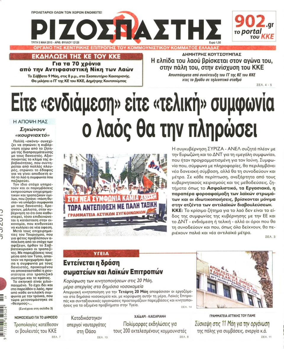 Πρωτοσέλιδο Εφημερίδας - ΡΙΖΟΣΠΑΣΤΗΣ - 2015-05-05