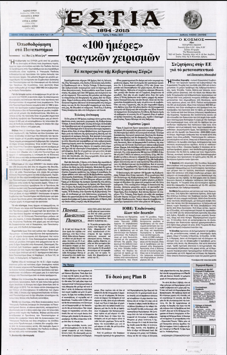 Πρωτοσέλιδο Εφημερίδας - ΕΣΤΙΑ - 2015-05-05
