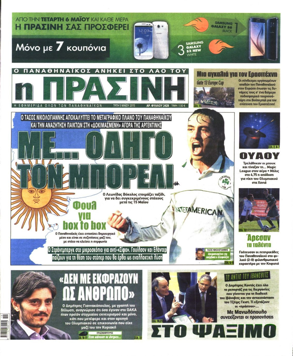 Πρωτοσέλιδο Εφημερίδας - ΠΡΑΣΙΝΗ - 2015-05-05