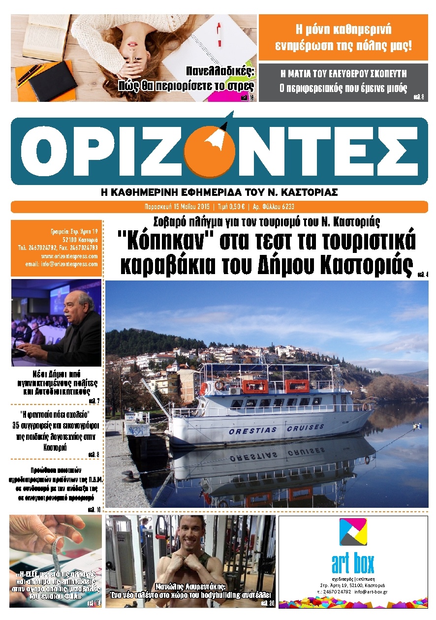 Πρωτοσέλιδο Εφημερίδας - ΟΡΙΖΟΝΤΕΣ ΚΑΣΤΟΡΙΑΣ   - 2015-05-15
