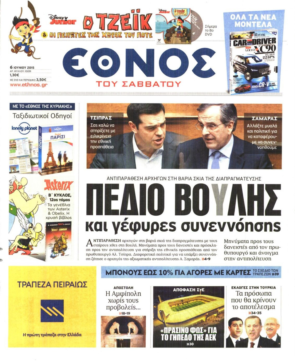 Πρωτοσέλιδο Εφημερίδας - ΕΘΝΟΣ - 2015-06-06
