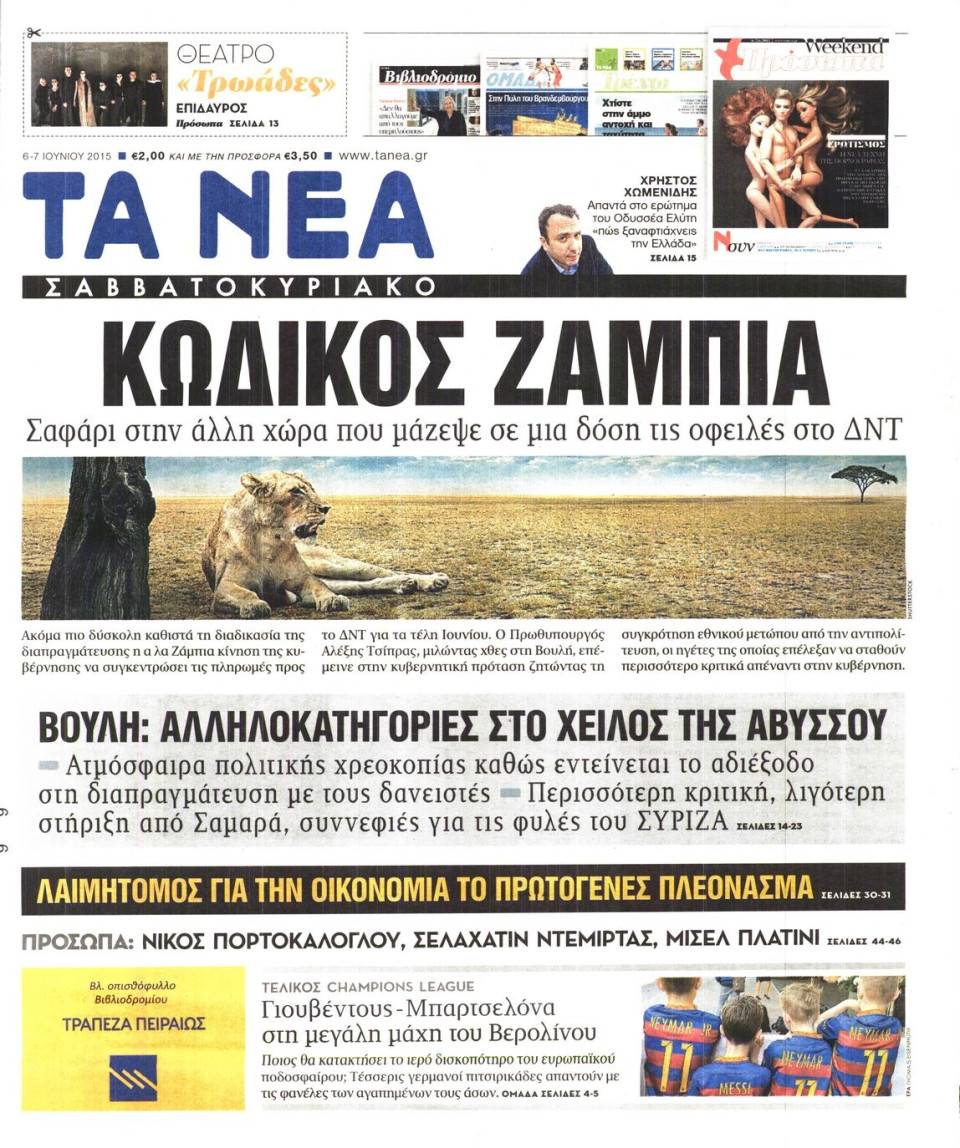 Πρωτοσέλιδο Εφημερίδας - ΤΑ ΝΕΑ - 2015-06-06