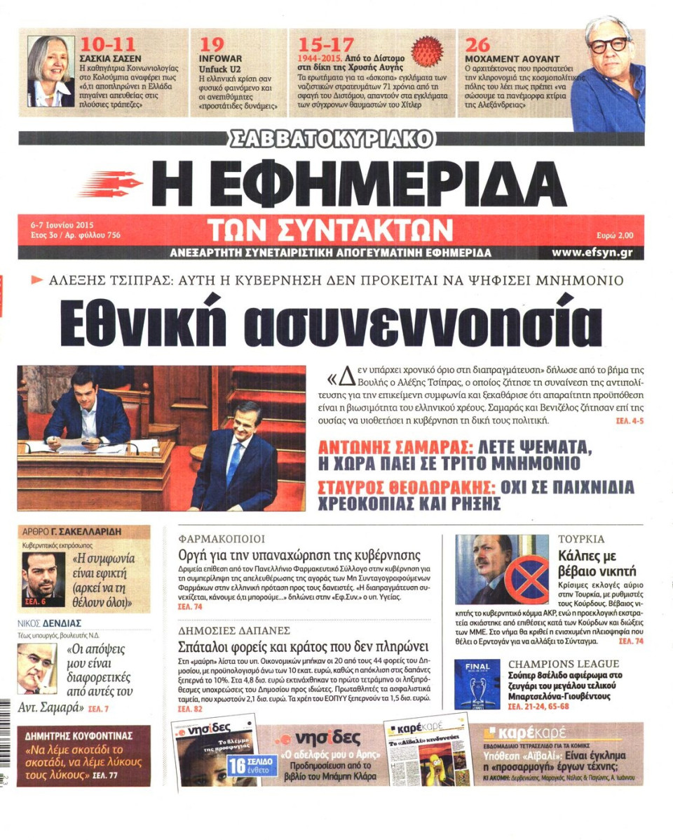 Πρωτοσέλιδο Εφημερίδας - Η ΕΦΗΜΕΡΙΔΑ ΤΩΝ ΣΥΝΤΑΚΤΩΝ - 2015-06-06