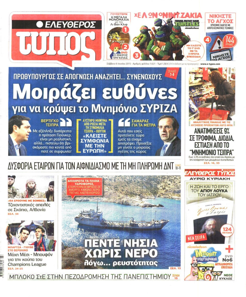 Πρωτοσέλιδο Εφημερίδας - ΕΛΕΥΘΕΡΟΣ ΤΥΠΟΣ - 2015-06-06