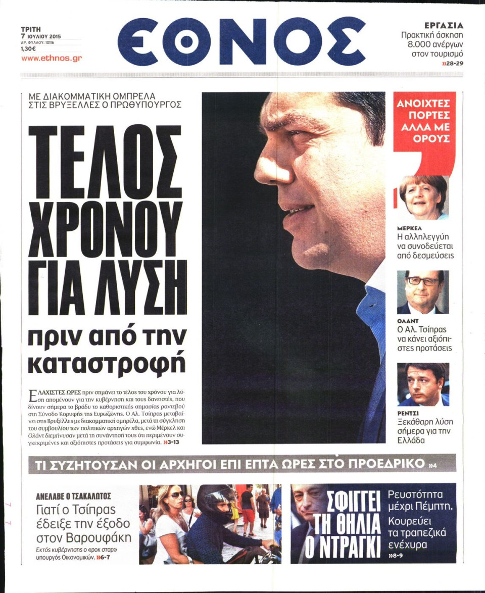 Πρωτοσέλιδο Εφημερίδας - ΕΘΝΟΣ - 2015-07-07