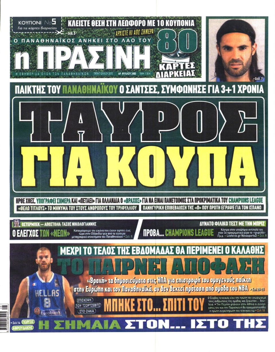 Πρωτοσέλιδο Εφημερίδας - ΠΡΑΣΙΝΗ - 2015-07-07
