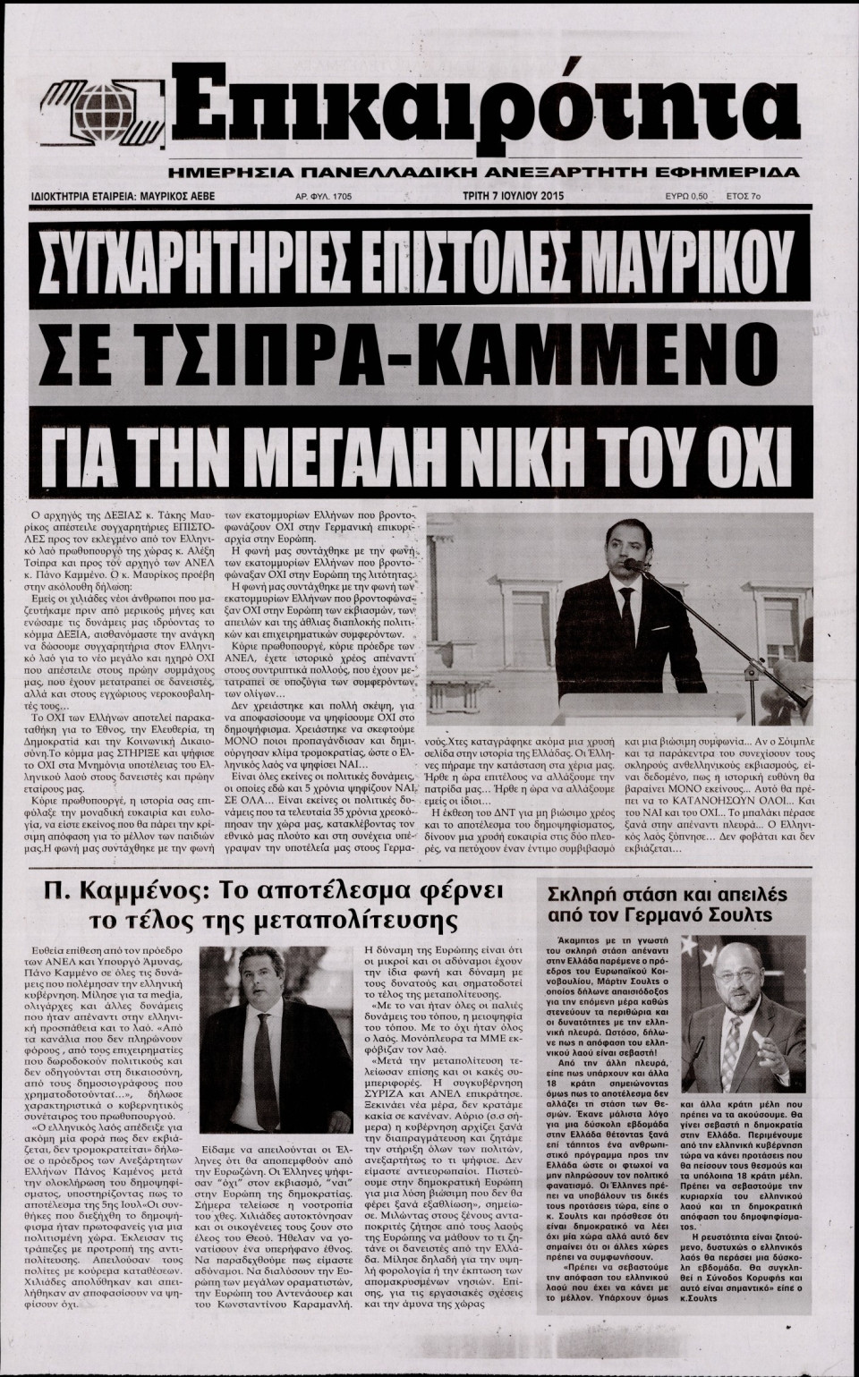Πρωτοσέλιδο Εφημερίδας - ΕΠΙΚΑΙΡΟΤΗΤΑ  - 2015-07-07