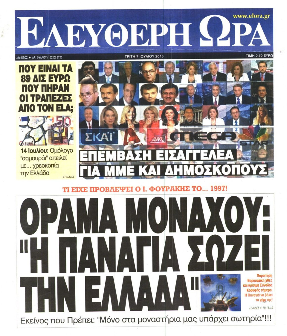 Πρωτοσέλιδο Εφημερίδας - ΕΛΕΥΘΕΡΗ ΩΡΑ - 2015-07-07