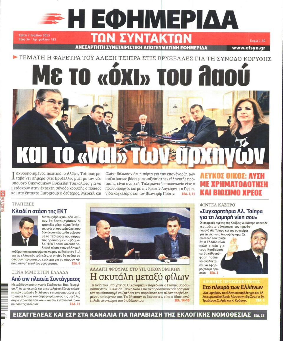 Πρωτοσέλιδο Εφημερίδας - Η ΕΦΗΜΕΡΙΔΑ ΤΩΝ ΣΥΝΤΑΚΤΩΝ - 2015-07-07