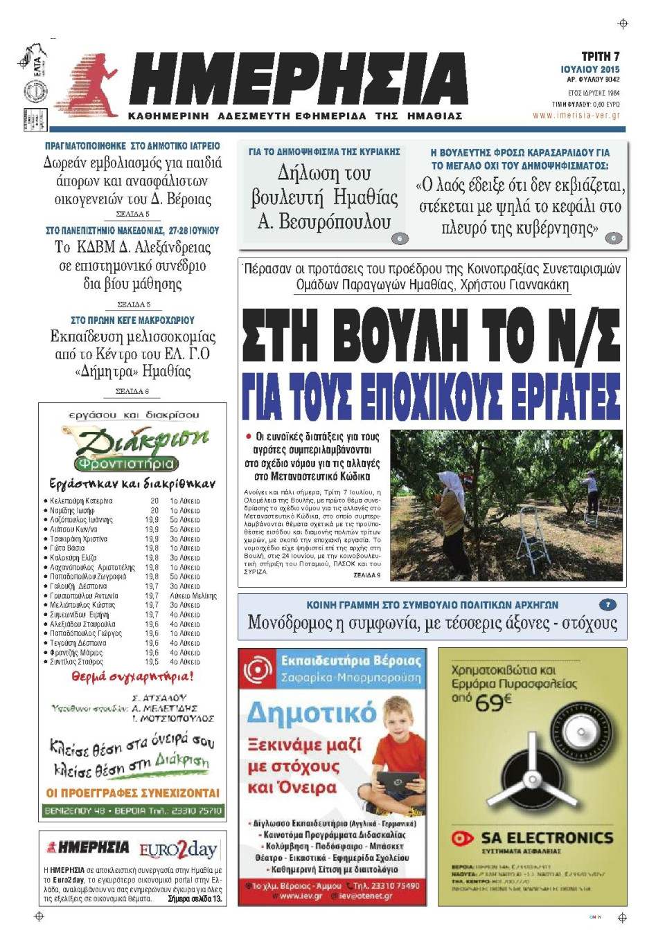 Πρωτοσέλιδο Εφημερίδας - ΗΜΕΡΗΣΙΑ ΒΕΡΟΙΑΣ - 2015-07-07