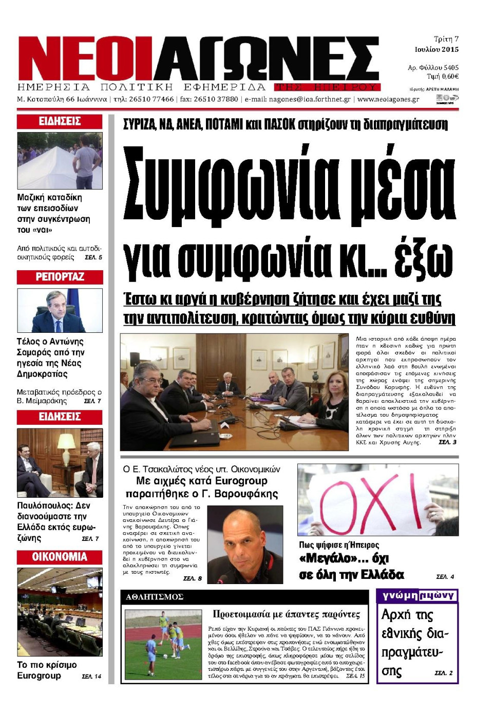 Πρωτοσέλιδο Εφημερίδας - ΝΕΟΙ ΑΓΩΝΕΣ ΗΠΕΙΡΟΥ - 2015-07-07