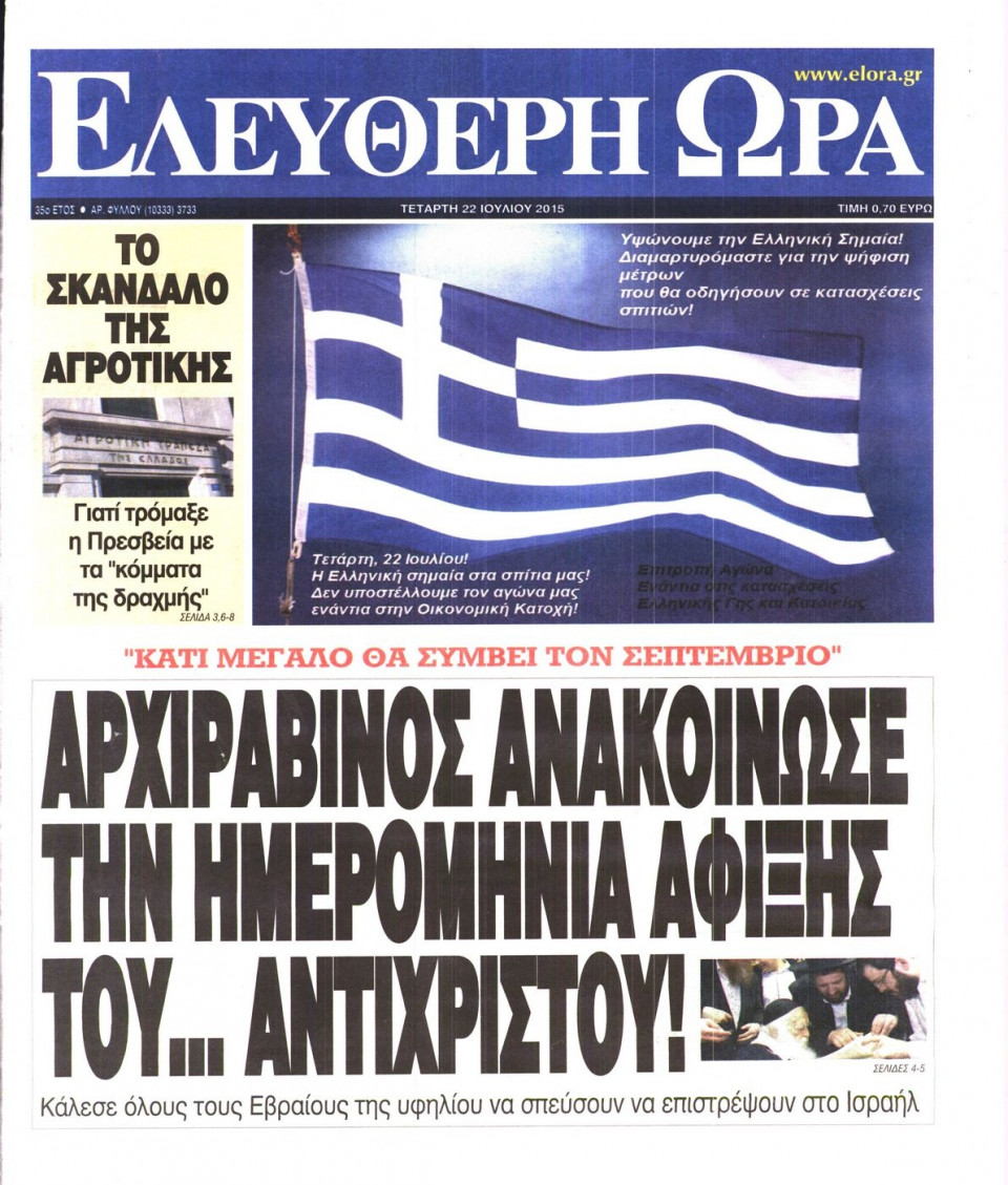 Πρωτοσέλιδο Εφημερίδας - ΕΛΕΥΘΕΡΗ ΩΡΑ - 2015-07-22