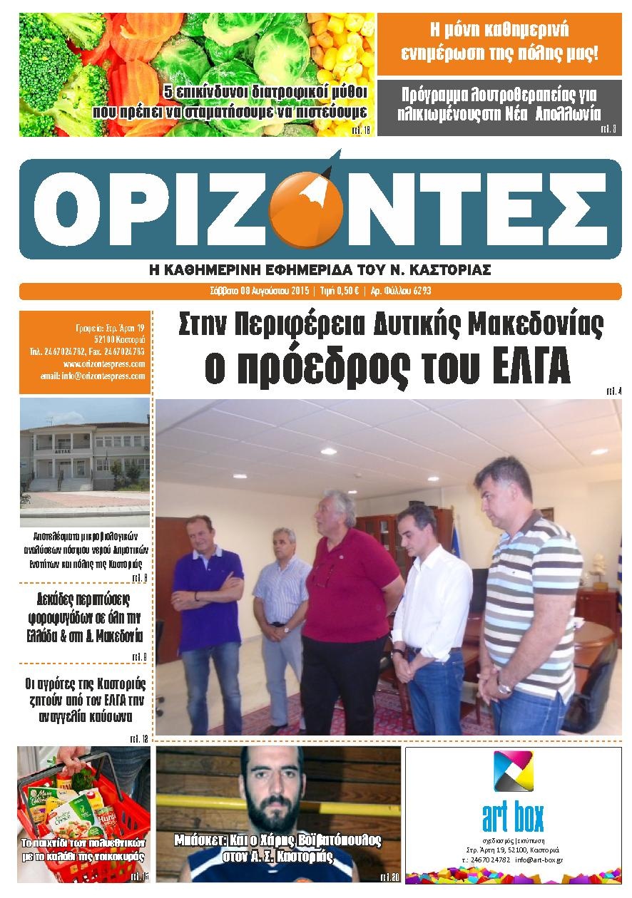 Πρωτοσέλιδο Εφημερίδας - ΟΡΙΖΟΝΤΕΣ ΚΑΣΤΟΡΙΑΣ   - 2015-08-08