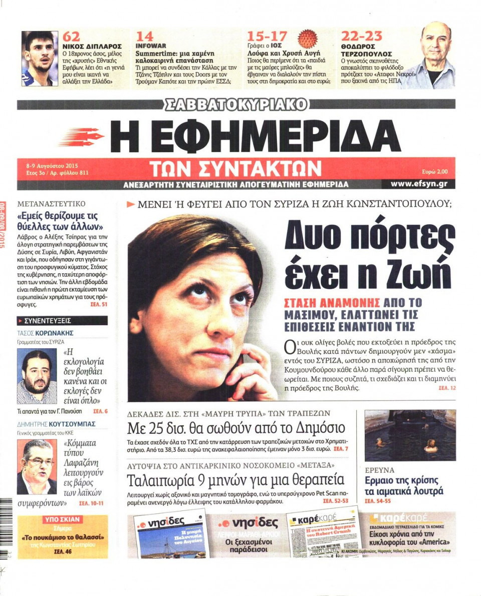 Πρωτοσέλιδο Εφημερίδας - Η ΕΦΗΜΕΡΙΔΑ ΤΩΝ ΣΥΝΤΑΚΤΩΝ - 2015-08-08