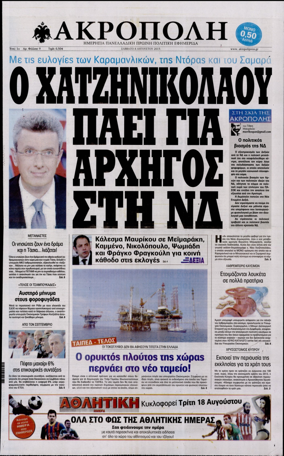 Πρωτοσέλιδο Εφημερίδας - Η ΑΚΡΟΠΟΛΗ - 2015-08-08