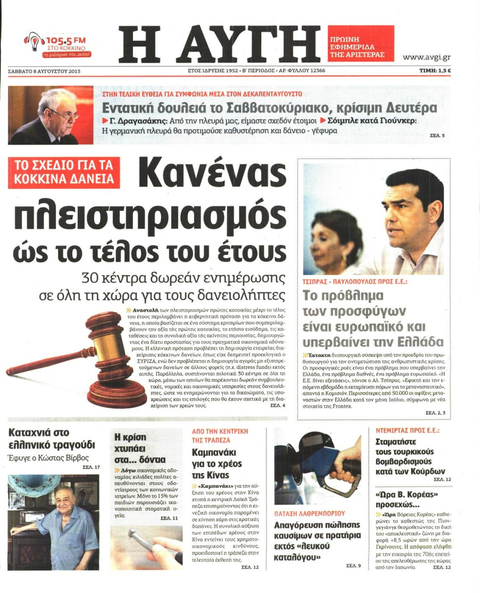 Πρωτοσέλιδο Εφημερίδας - ΑΥΓΗ - 2015-08-08