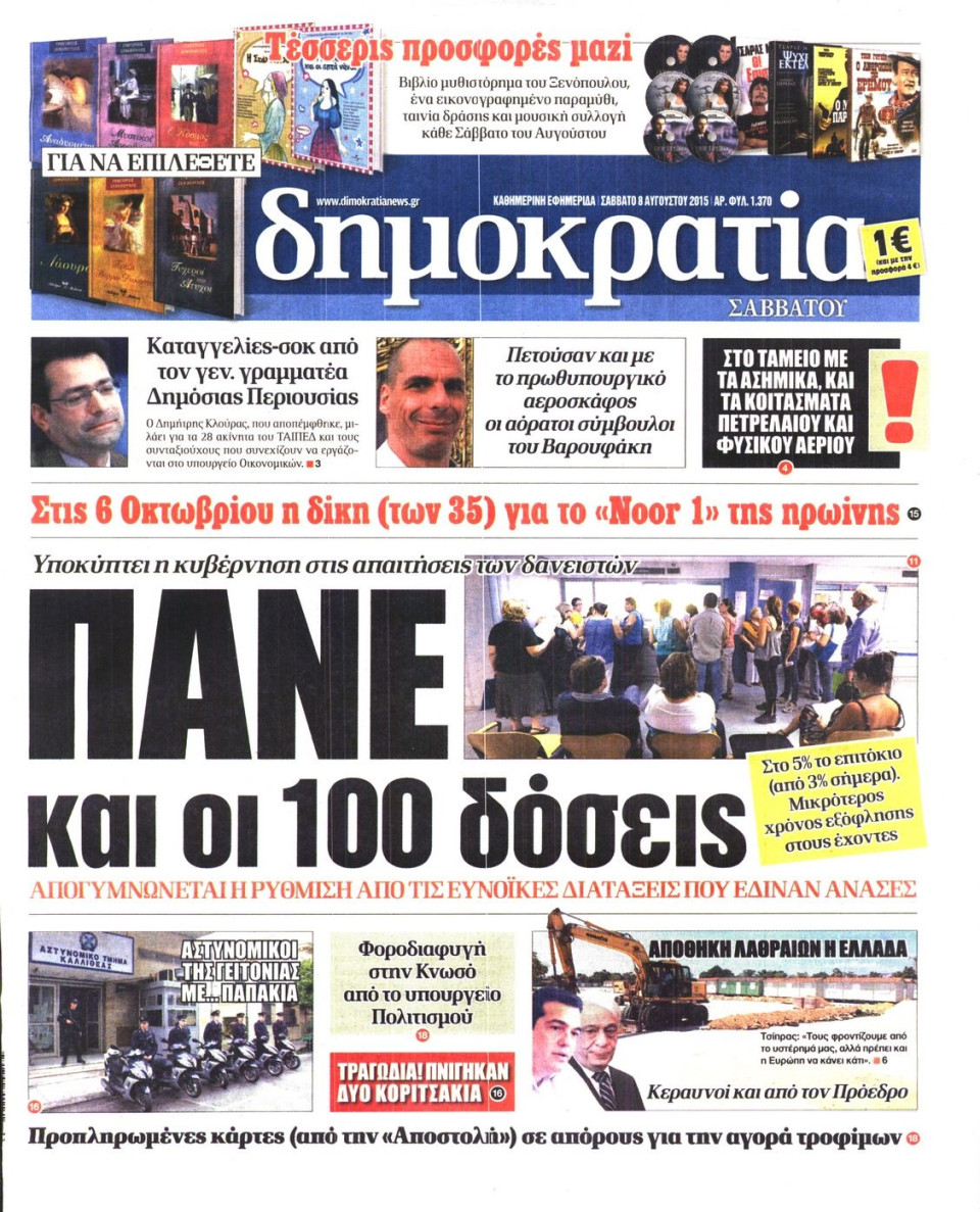 Πρωτοσέλιδο Εφημερίδας - ΔΗΜΟΚΡΑΤΙΑ - 2015-08-08