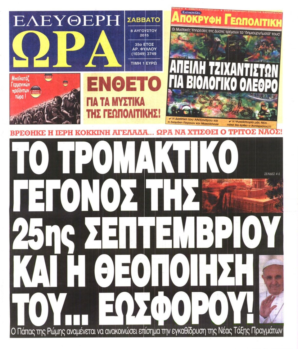 Πρωτοσέλιδο Εφημερίδας - ΕΛΕΥΘΕΡΗ ΩΡΑ - 2015-08-08