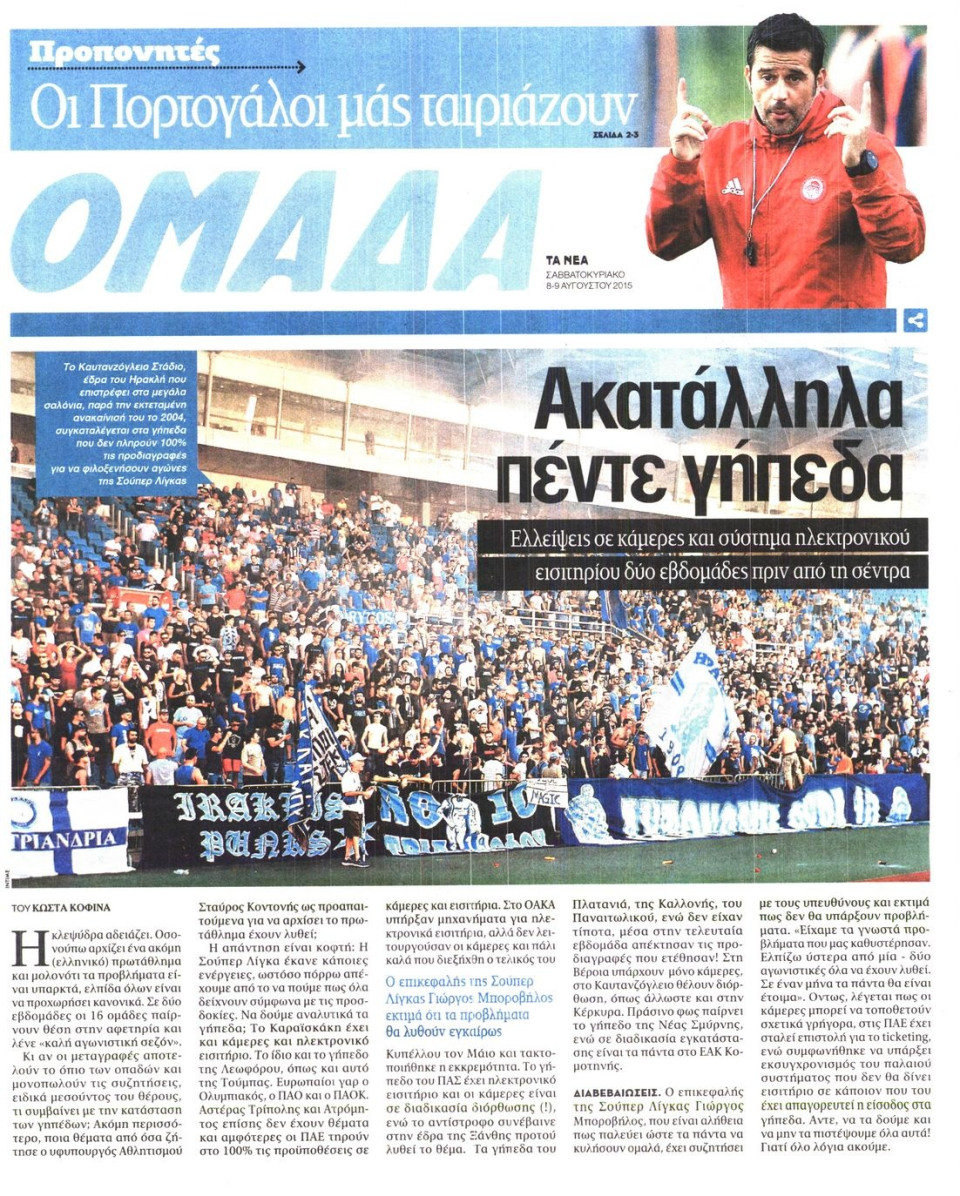 Πρωτοσέλιδο Εφημερίδας - ΤΑ ΝΕΑ_ΟΜΑΔΑ - 2015-08-08