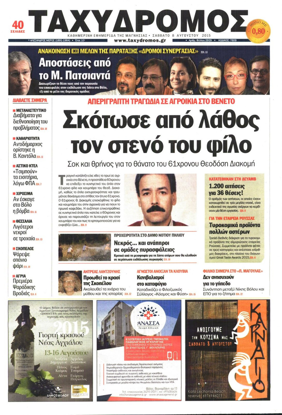 Πρωτοσέλιδο Εφημερίδας - ΤΑΧΥΔΡΟΜΟΣ ΜΑΓΝΗΣΙΑΣ - 2015-08-08