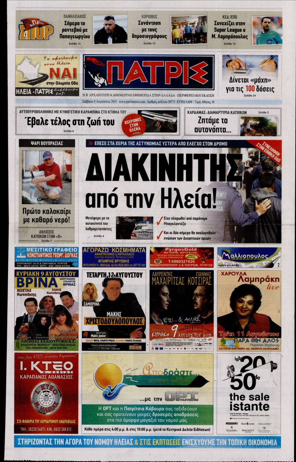 Πρωτοσέλιδο Εφημερίδας - ΠΑΤΡΙΣ ΠΥΡΓΟΥ - 2015-08-08