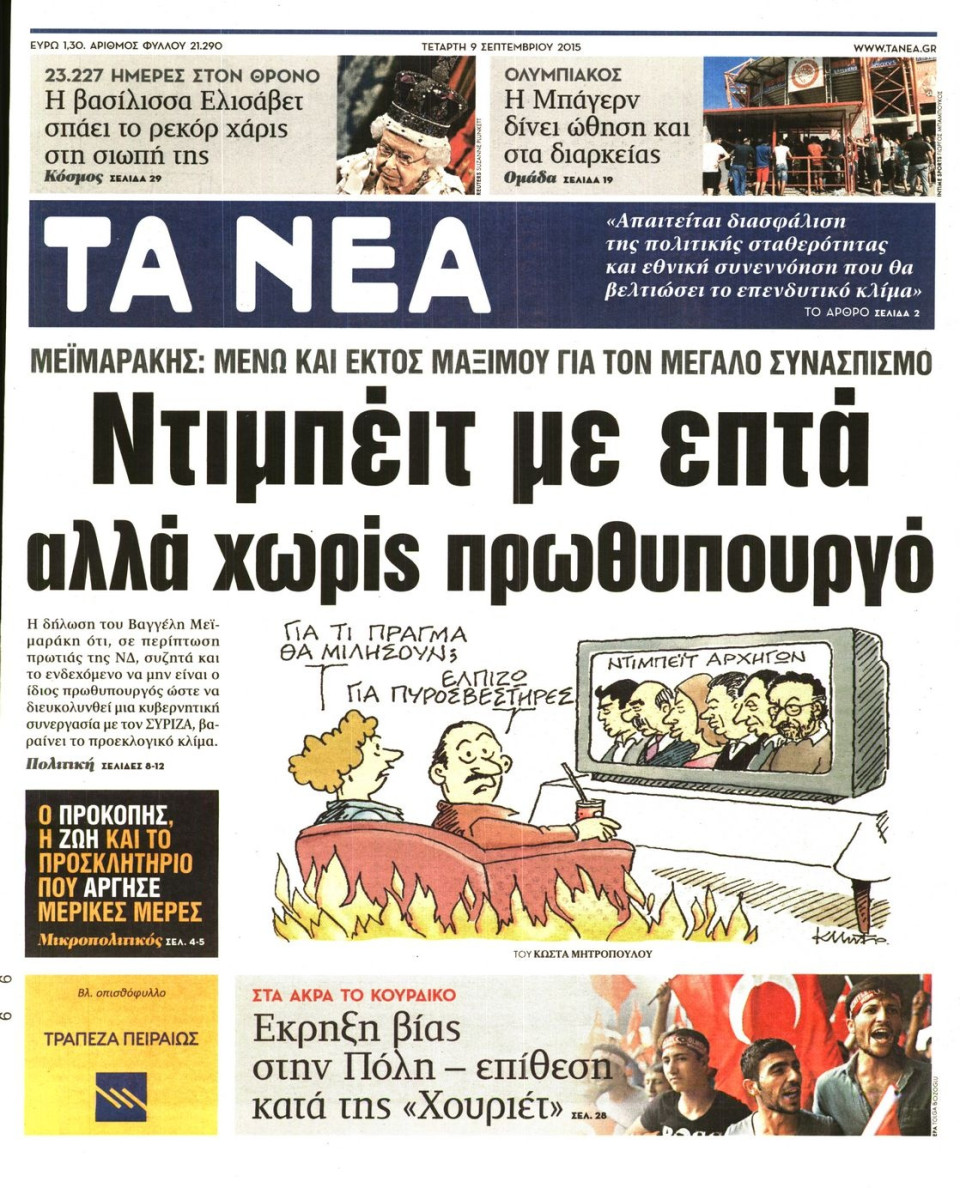 Πρωτοσέλιδο Εφημερίδας - ΤΑ ΝΕΑ - 2015-09-09