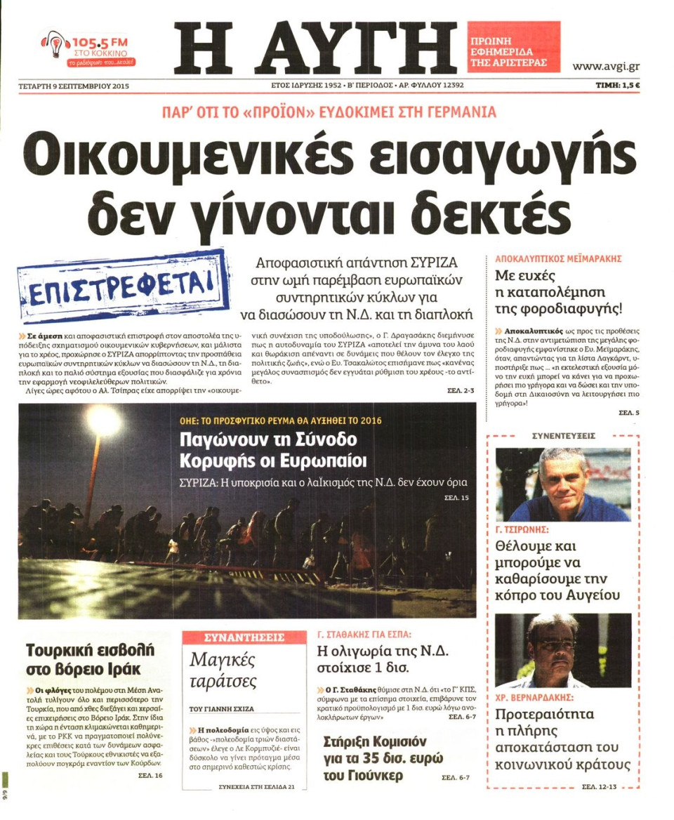 Πρωτοσέλιδο Εφημερίδας - ΑΥΓΗ - 2015-09-09