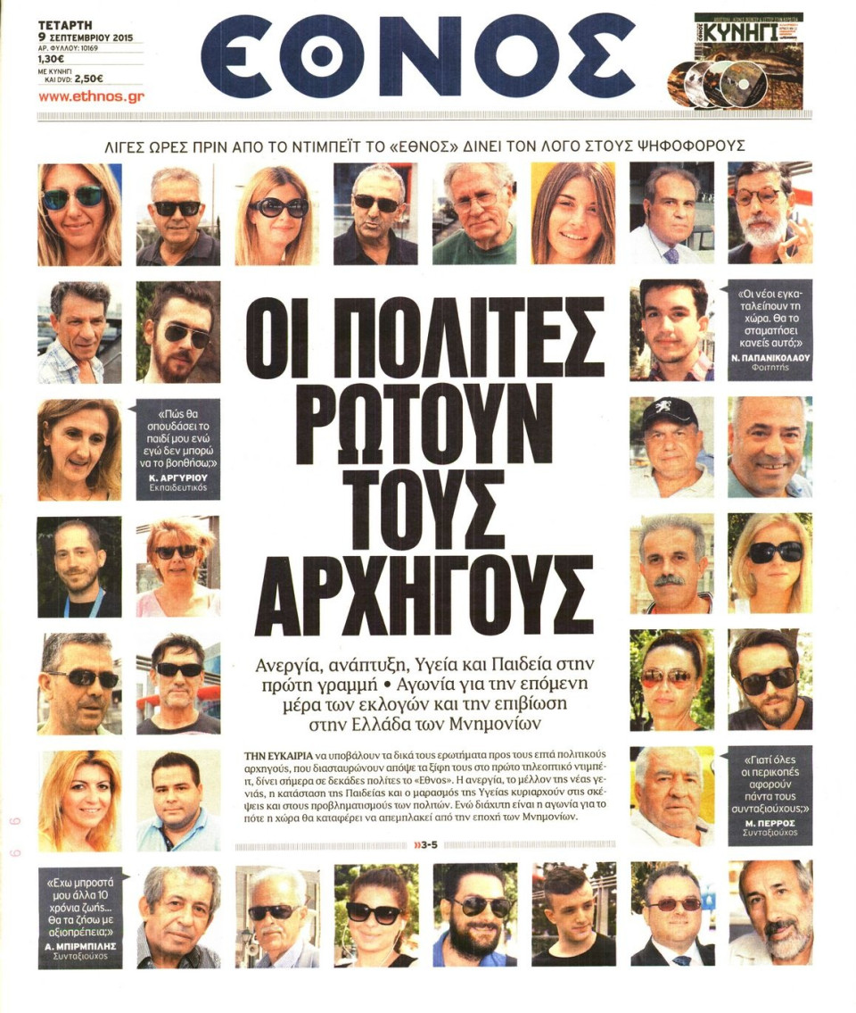 Πρωτοσέλιδο Εφημερίδας - ΕΘΝΟΣ - 2015-09-09